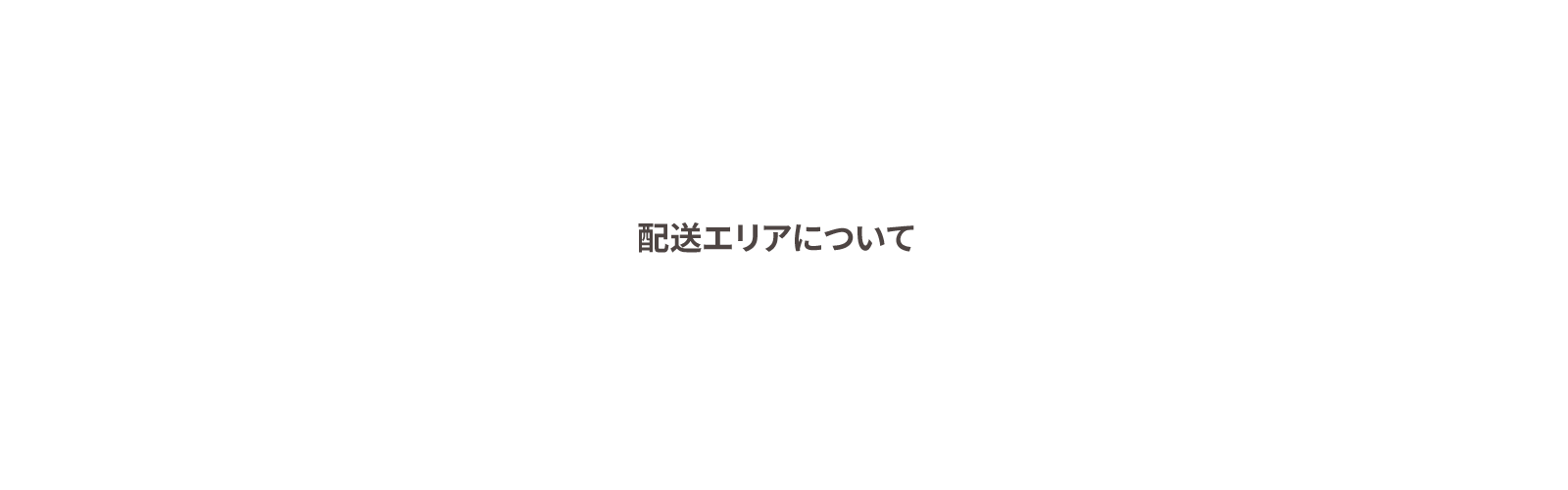 配送エリアについて