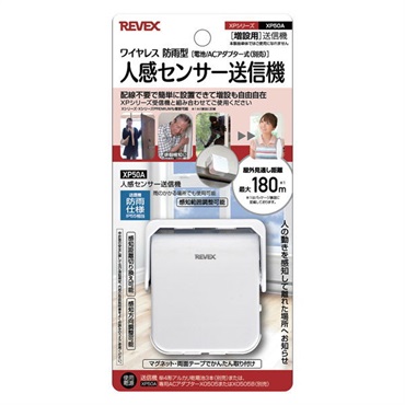 増設用　人感センサー送信機　ＸＰ５０Ａ