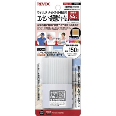 増設用　コンセント式受信チャイム　ＸＰ２００