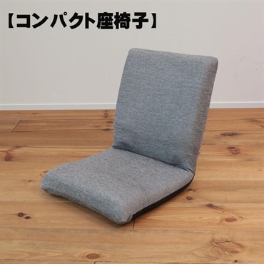 フィットコンパクト座椅子　ＧＹ　ＱＭ－ホラン　グレー