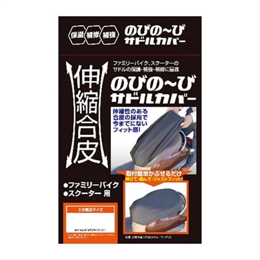 伸縮合皮のびのーびサドルカバーＳ　ＢＳ０９０