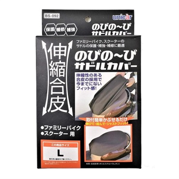 伸縮合皮のびのーびサドルカバーＬ　ＢＳ０９２